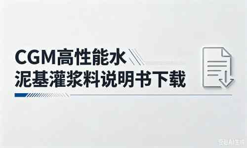 龙楼镇厂家:CGM高性能水泥基灌浆料说明书PDF(纯白无LOGO)